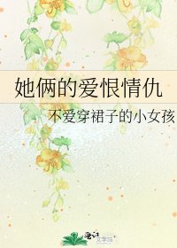 《她倆的愛恨情仇》