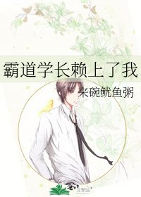 《霸道學長賴上了我》