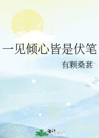 《一見傾心皆是伏筆》
