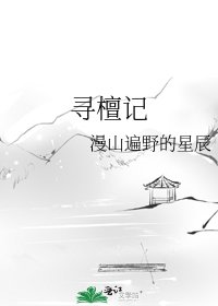 《尋檀記》