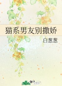 《貓系男友別撒嬌》