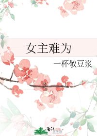《女主難為》