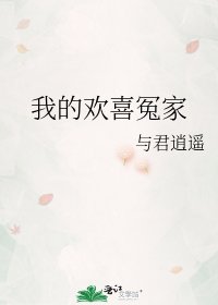 我的歡喜冤家