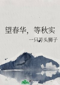 《望春華,等秋實》
