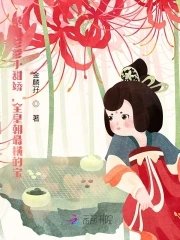 《暴君爹爹小甜嬌,全皇朝最橫的寶》