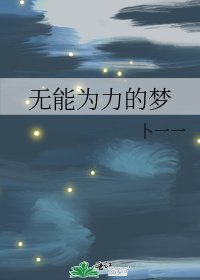 《無能為力的夢》