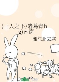 (一人之下/諸葛青bg)南窗