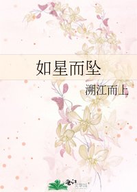 《如星而墜》