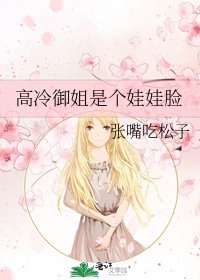 《高冷御姐是個娃娃臉》
