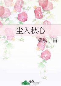 《塵入秋心》