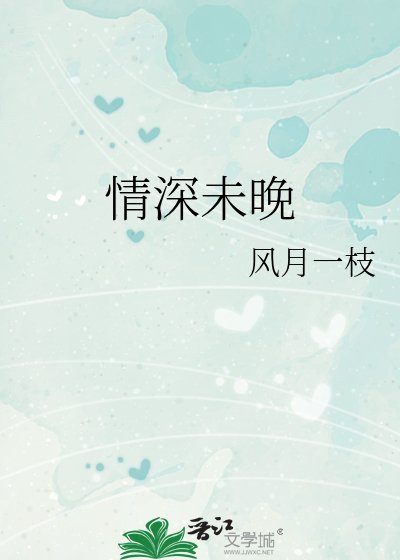 《情深未晚》