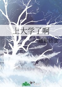 《上大學了啊》