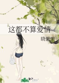 《這都不算愛情》