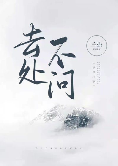 《去處不問》