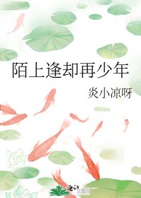 《陌上逢卻再少年》