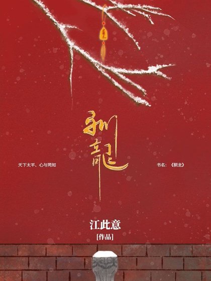 《馴龍》