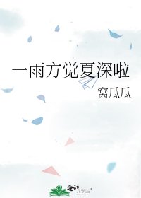 《一雨方覺夏深啦》