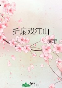 《摺扇戲江山》
