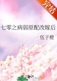 《七零之病弱原配改嫁後》
