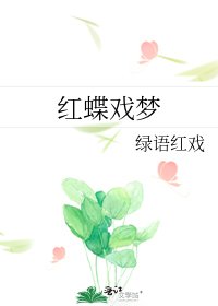 《紅蝶戲夢》