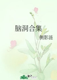 《腦洞合集》