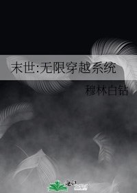 《末世:無限穿越系統》