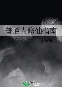 《普通人修仙指南》
