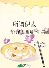 所謂伊人