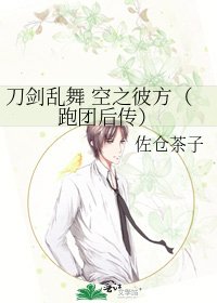 刀劍亂舞 空之彼方（跑團後傳）