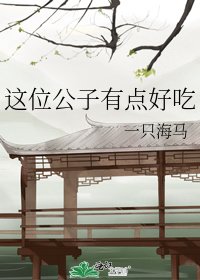 《這位公子有點好吃》