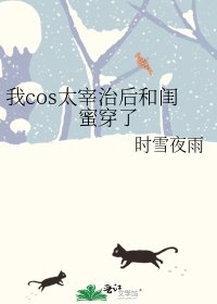 《我cos太宰治後和閨蜜穿了》