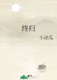 終歸