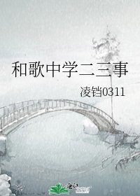 《和歌中學二三事》