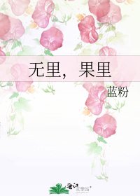 無裡，果裡