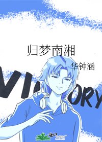 《歸夢南湘》
