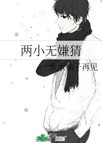 《兩小無嫌猜》