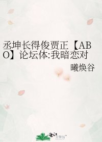 《丞坤長得俊賈正【ABO】論壇體:我暗戀物件把我當兒子養怎麼辦?》