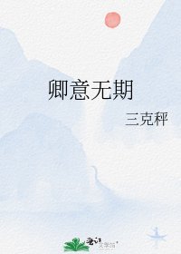 卿意無期