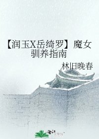 《【潤玉X嶽綺羅】魔女馴養指南》
