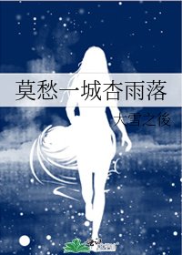 莫愁一城杏雨落