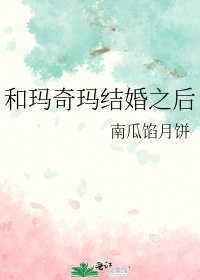 《和瑪奇瑪結婚之後》