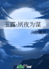 玉露·夙夜為謀