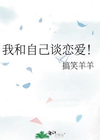《我和自己談戀愛!》