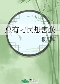 《總有刁民想害朕》