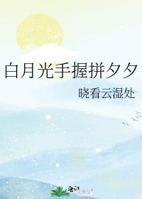 《白月光手握拼夕夕》