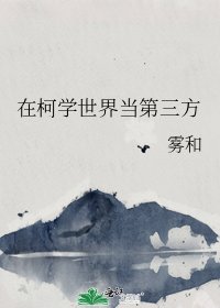 在柯學世界當第三方