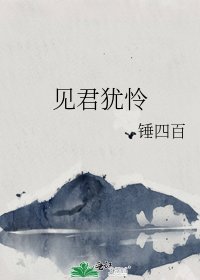 《見君猶憐》