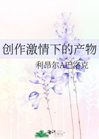 《創作激情下的產物》