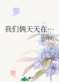 《我們倆天天在…》