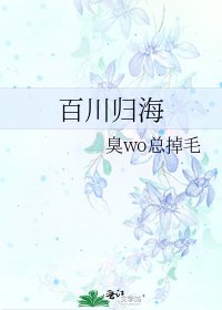 百川歸海